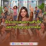 ประสบความสำเร็จด้วยบุญ: บทเรียนจากคุณครูไม่ใหญ่