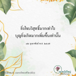 ยิ่งใจบริสุทธิ์ บุญยิ่งเกิด: สมาธิและการพัฒนาจิตใจ