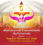 พิธีทอดผ้าป่าเพื่อสร้างอาคาร 82 ปี หลวงพ่อธัมมชโย | วันธรรมชัย 2568