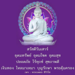 สวัสดีวันเสาร์: อุดมทรัพย์ อุดมโชค อุดมสุข