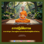 การปฏิบัติธรรมทุกวัน: ควบคู่กับการทำมาหากิน
