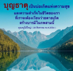 บุญธาตุ: แหล่งกำเนิดความสุขและความสำเร็จในชีวิต