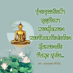 รุ่งอรุณเบิกฟ้า: พระคุ้มครองและบุญรักษา