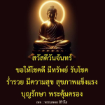 สวัสดีวันจันทร์: โชคดี ร่ำรวย สุขภาพแข็งแรง