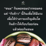 หลวงพ่อก้อต: ความสำคัญของการกินข้าวและขนม