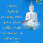 ขอให้ชีวิตมีแต่โชคดีและความสุข - พระนพดล สิริวโส