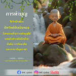 การทำบุญโดยไม่ต้องใช้เงิน: วิธีประหยัดและมีคุณค่า