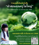 ร่วมบุญจัดพิมพ์หนังสือ 'คำสอนคุณครูไม่ใหญ่' วันคุ้มครองโลก 2568