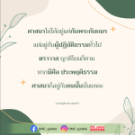 ศาสนาและการปฏิบัติธรรม: ความหมายที่ลึกซึ้งในชีวิตประจำวัน