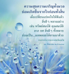 ความสุขและความเจริญ: หลักการจากหลวงพ่อธัมมชโย