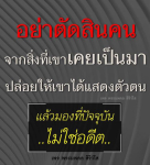 อย่าตัดสินคนจากอดีต: ปล่อยให้พระนพดล สิริวโส แสดงตัวตน