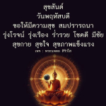 สุขสันต์วันพฤหัสบดี - ขอให้มีความสุขและโชคดี