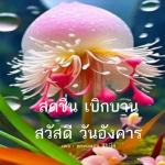 ภาพ No.12469:คำสอนหลวงพ่อธัมมชโย