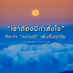 เราต้องมีกำลังใจในการทำความดี | บันทึกธรรมคุณครูไม่ใหญ่