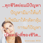 การแก้ปัญหาในชีวิต: แนวทางสู่ความสำเร็จ