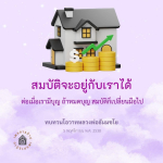 สมบัติและบุญ: ความสัมพันธ์ที่สำคัญจากโอวาทหลวงพ่อธัมมชโย