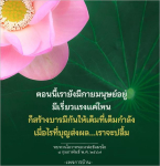 สร้างบารมีให้เต็มที่กับหลวงพ่อธัมมชโย