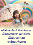 ข้อคิดหลังฝนตก: การมองโลกในแง่ดีและแรงบันดาลใจ