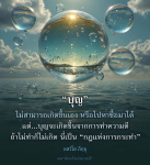 บุญ: กฎแห่งการกระทำเพื่อความดี
