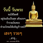 วันนี้ วันพระ ขอให้โชคดี - พระนพดล สิริวํโส