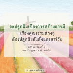 การปลูกฝังเรื่องการสร้างบารมี และคุณธรรมต่างๆ ตั้งแต่เยาว์วัย โดย หลวงพ่อธัมมชโย