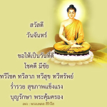 พระนพดล สิริวํโส: แหล่งรวมคำอวยพรและความเป็นสิริมงคล