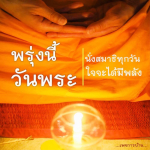 อีการ์ดวันนี้วันพระ พรุ่งนี้วันพระ วันพระรักษาศีล เข้าวัดปฏิบัติธรรม ศึกษาธรรมะ