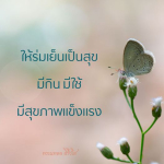 ธรรมะสั้นๆ ลึกซึ้งกินใจให้ข้อคิดข้อธรรม ทันสมัยเหมาะกับทุกยุคทุกวัย