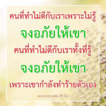 เรียนรู้การให้อภัยและเข้าใจเหตุผลที่คนทำไม่ดีกับเรา ทั้งที่รู้และไม่รู้ โดยเพจพระนพดล สิริวํโส ช่วยให้คุณเห็นคุณค่าของการให้อภัยในชีวิต.