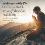 อย่าคิดยอมแพ้กับชีวิต - ธรรมะเป็นที่พึ่ง