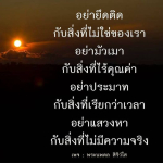 คำสอนจากพระนพดล สิริวํโส: อย่ายึดติดกับสิ่งที่ไม่ใช่ของเรา