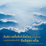 สันติภาพที่แท้จริงในโลก: การเข้าถึงสันติสุขภายใน