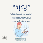 บ้านบุญ - สถานที่แห่งจิตใจและสติปัญญา