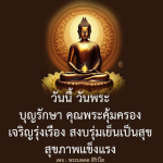 วันพระ บุญรักษา คุณพระคุ้มครอง เจริญรุ่งเรือง สงบรุ่มเย็นเป็นสุข สุขภาพแข็งแรง ติดตามข่าวสารและคำปรึกษาจาก พระนพดล สิริวโส ได้ที่นี่