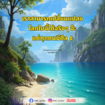เปลี่ยนแปลงโลกด้วยศีล: คุณครูไม่ใหญ่