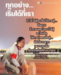 เริ่มต้นที่ตัวเรา: การพัฒนาตนเองและการสร้างแรงบันดาลใจ
