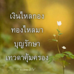ธรรมะสั้นๆ ลึกซึ้งกินใจให้ข้อคิดข้อธรรม ทันสมัยเหมาะกับทุกยุคทุกวัย