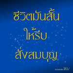 ธรรมะสั้นๆ ลึกซึ้งกินใจให้ข้อคิดข้อธรรม ทันสมัยเหมาะกับทุกยุคทุกวัย