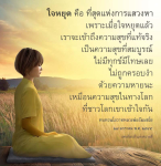 ใจหยุด คือ ที่สุดแห่งการแสวงหาความสุขที่แท้จริง