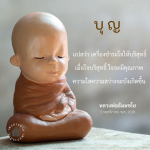 บุญ: เครื่องชำระใจให้บริสุทธิ์ - หลวงพ่อธัมมชโย