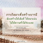 เรียนรู้วิธีการสร้างบารมีตามแนวทางของหลวงพ่อธัมมชโย เพื่อพัฒนาตนเองและทำความดีให้เต็มที่ ไม่ให้ความชั่วมีโอกาสเข้ามาในชีวิต