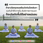 การสร้างสันติภาพด้วยการนั่งหลับตา: ความคิดของคุณครูไม่ใหญ่