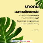 การสร้างบุญและการเผชิญปัญหา: ความสำคัญของการมีศรัทธา