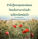 สำนึกรู้พระคุณของพ่อแม่: คิดให้ดี ก่อนจะสายเกินไป