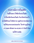 ทบทวนโอวาทในอดีต: วันพระและการทำบุญ