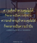 ความคิดและความกล้าหาญ: การควบคุมจิตใจเพื่อป้องกันความฟุ้งซ่าน