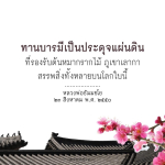 ทานบารมี: แผ่นดินแห่งการรองรับต้นไม้และภูเขา