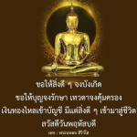ขอให้สิ่งดี ๆ จงบังเกิดในวันพฤหัสบดี | พระนพดล สิริวํโส