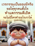 เวรกรรมเป็นของมีจริง - หลวงปูทิม อิสริโก