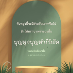 หลวงพ่อธัมมชโย: ทำบุญเพื่ออนาคตที่ดีกว่า